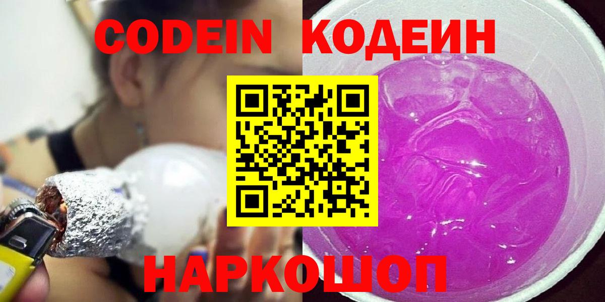 Кодеиновый сироп Lean Purple Drank  Кодеиновый сироп Lean Purple Drank  Вход с VPN  Магадан 